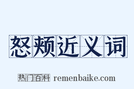 怒颊近义词是什么意思的图片
